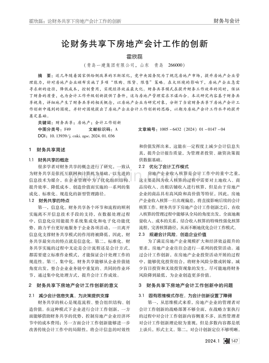 论财务共享下房地产会计工作的创新.pdf_第1页