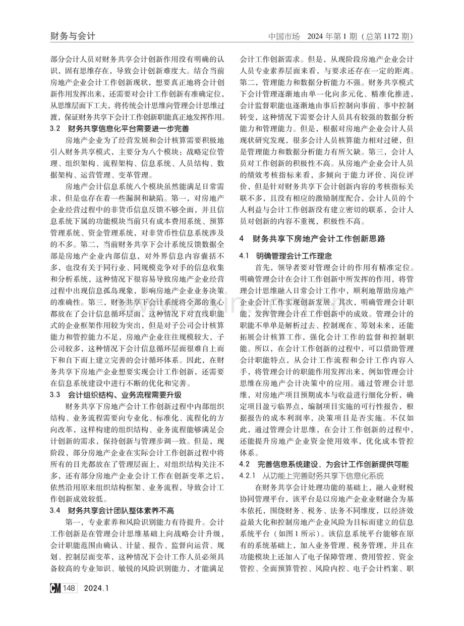 论财务共享下房地产会计工作的创新.pdf_第2页