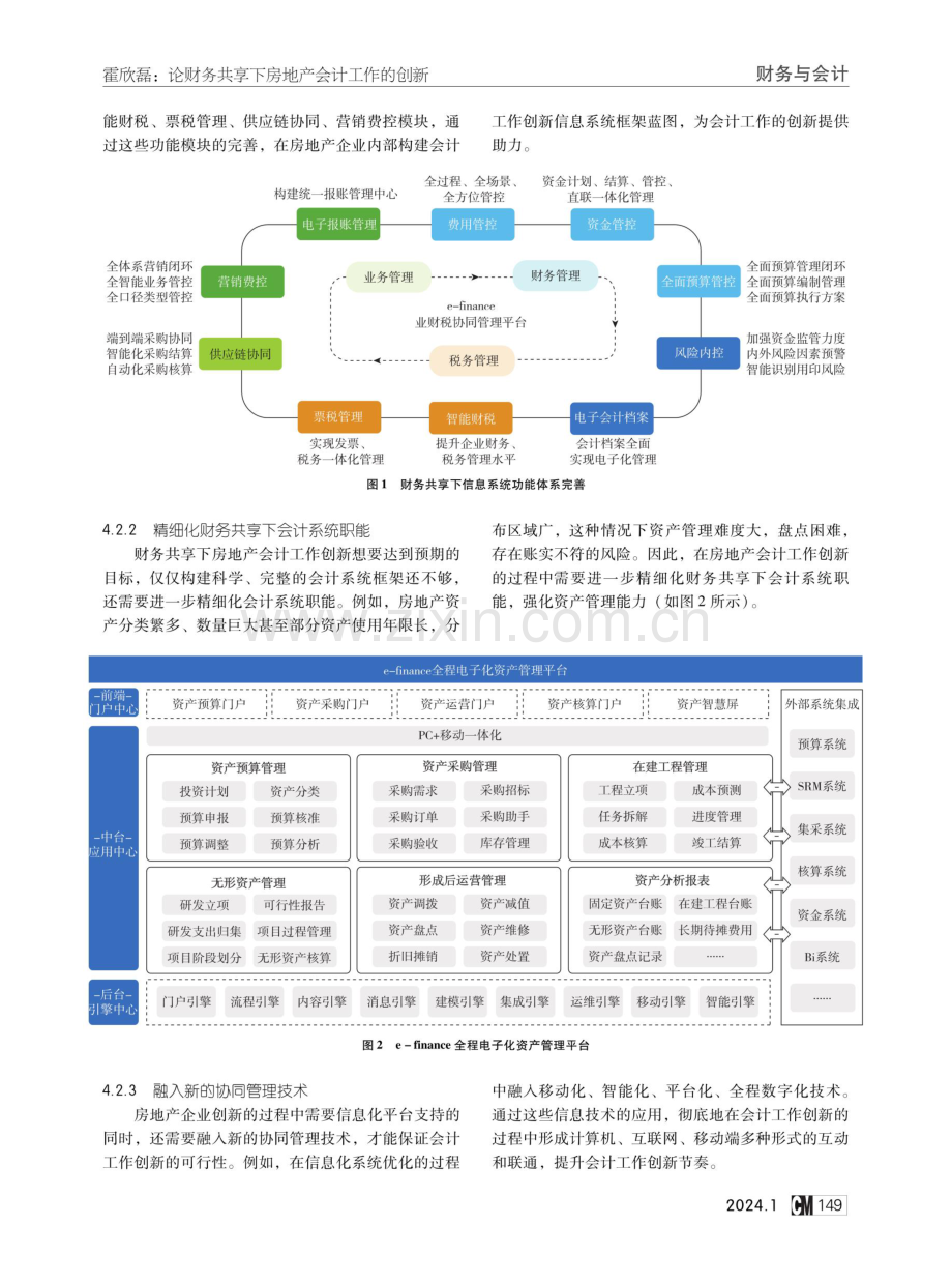 论财务共享下房地产会计工作的创新.pdf_第3页