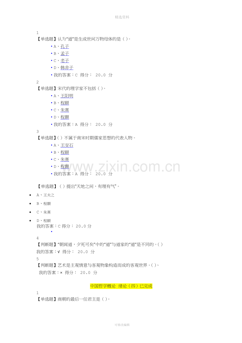 超星尔雅中国哲学概论自整理题库答案全.docx_第3页