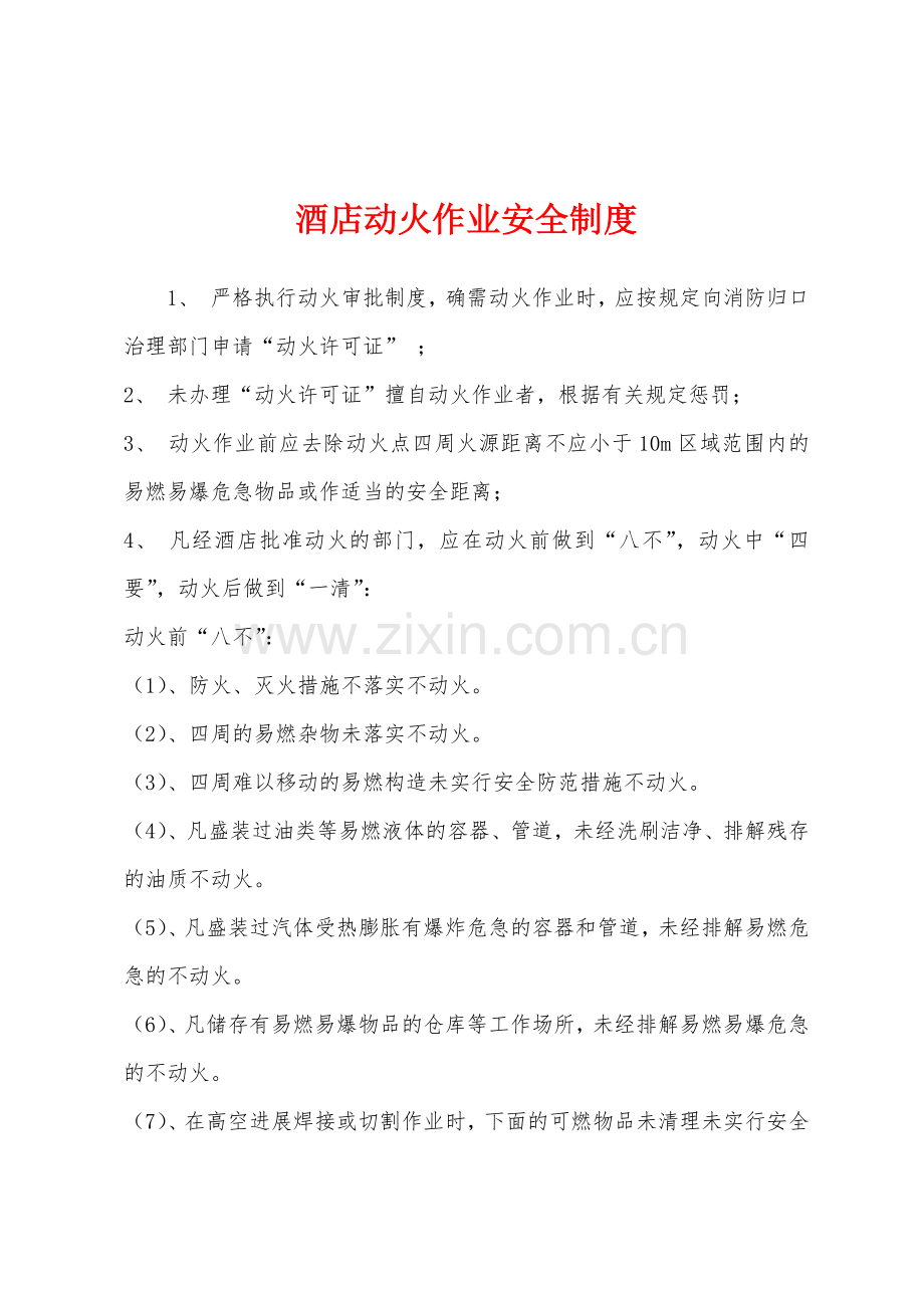 酒店动火作业安全制度.docx_第1页