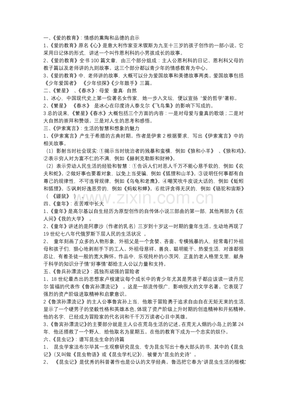 初中语文复习资料之文学名著导读.docx_第1页