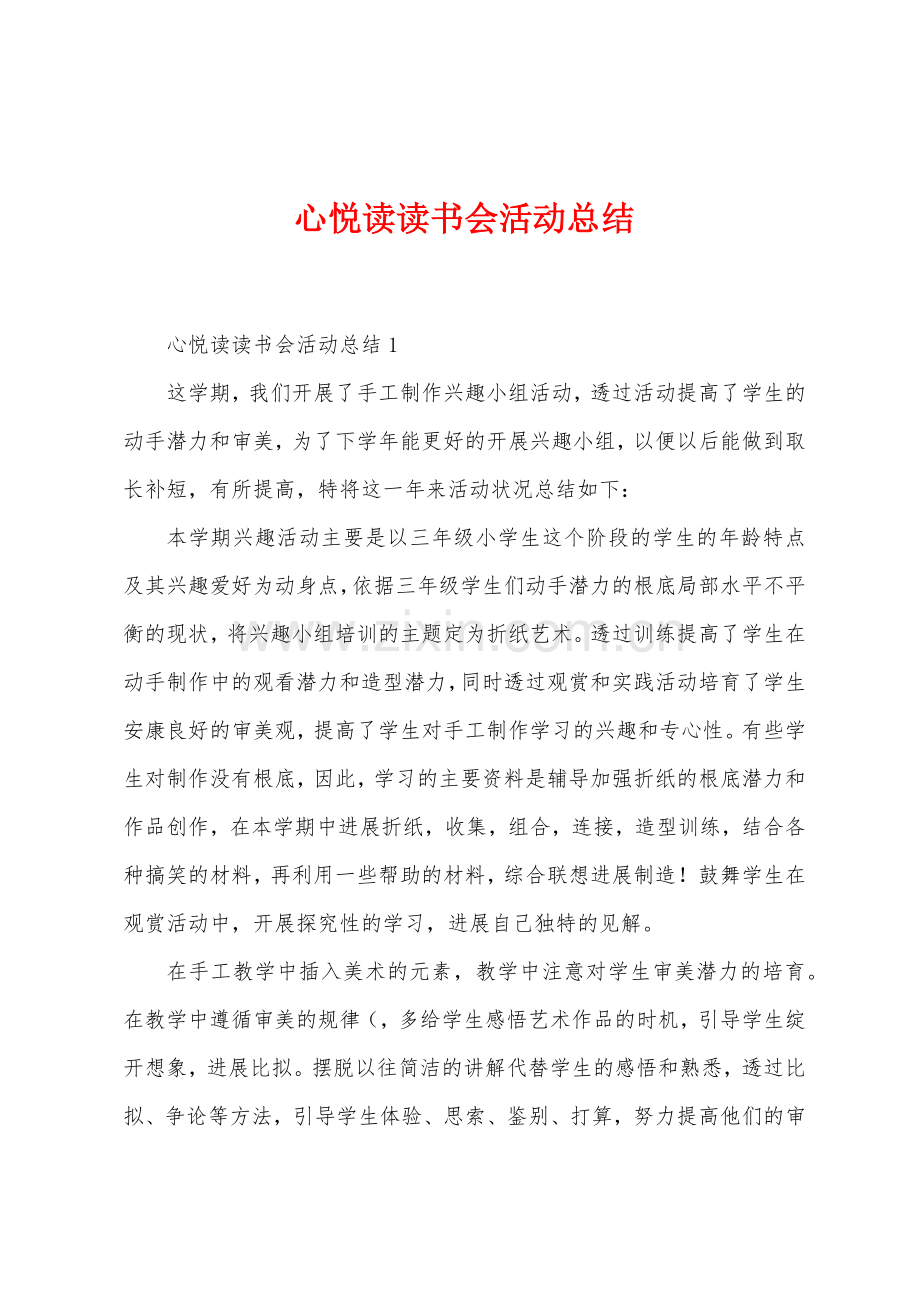 心悦读读书会活动总结.docx_第1页