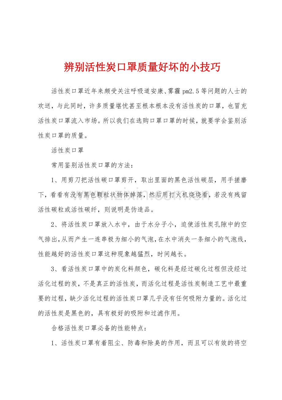 辨别活性炭口罩质量好坏的小技巧.docx_第1页