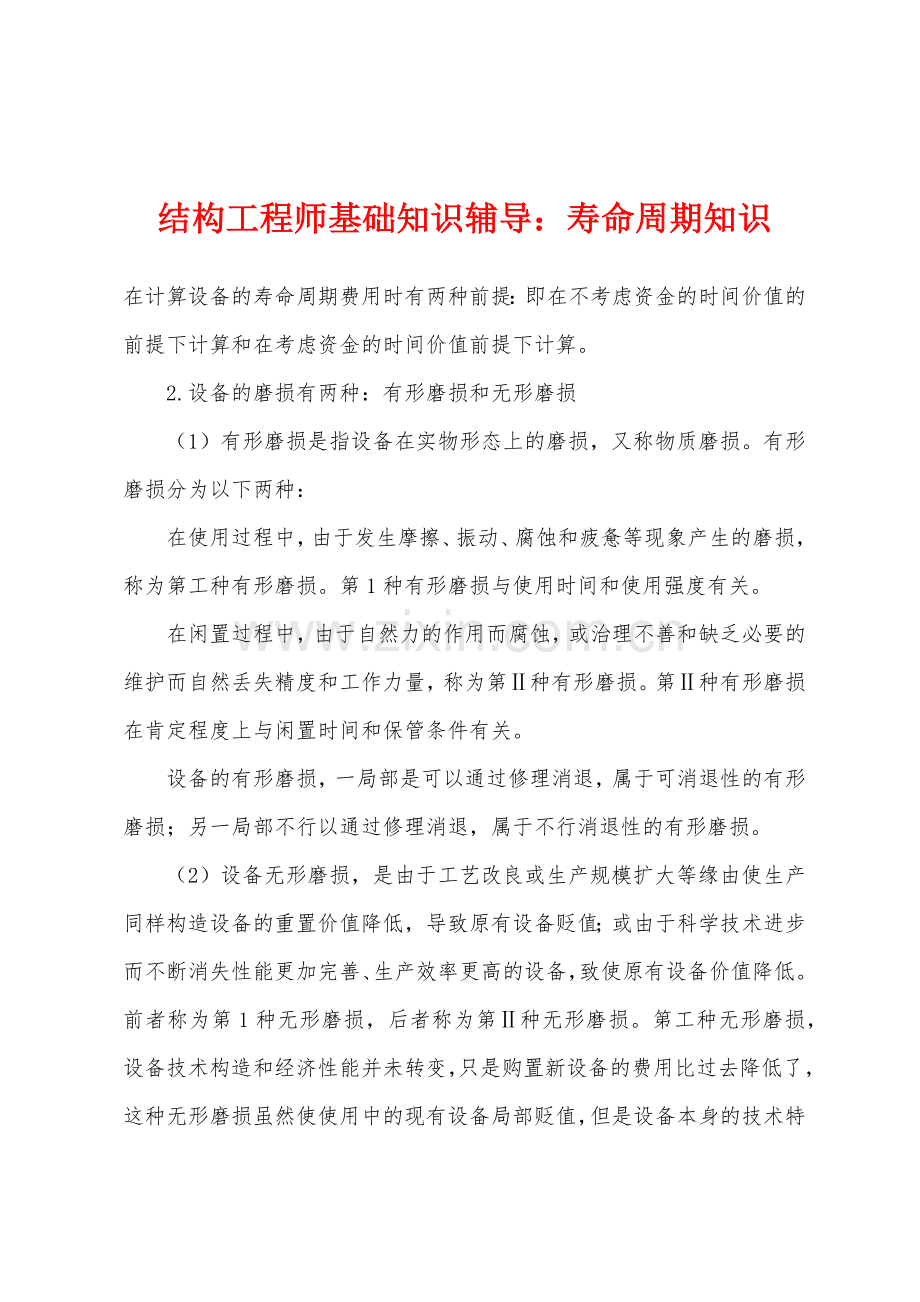 结构工程师基础知识辅导寿命周期知识.docx_第1页