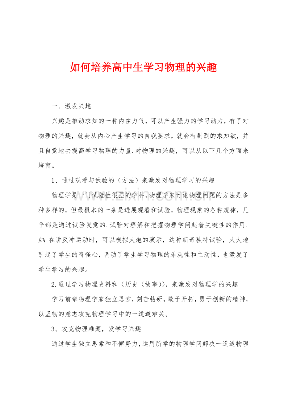 如何培养高中生学习物理的兴趣.docx_第1页