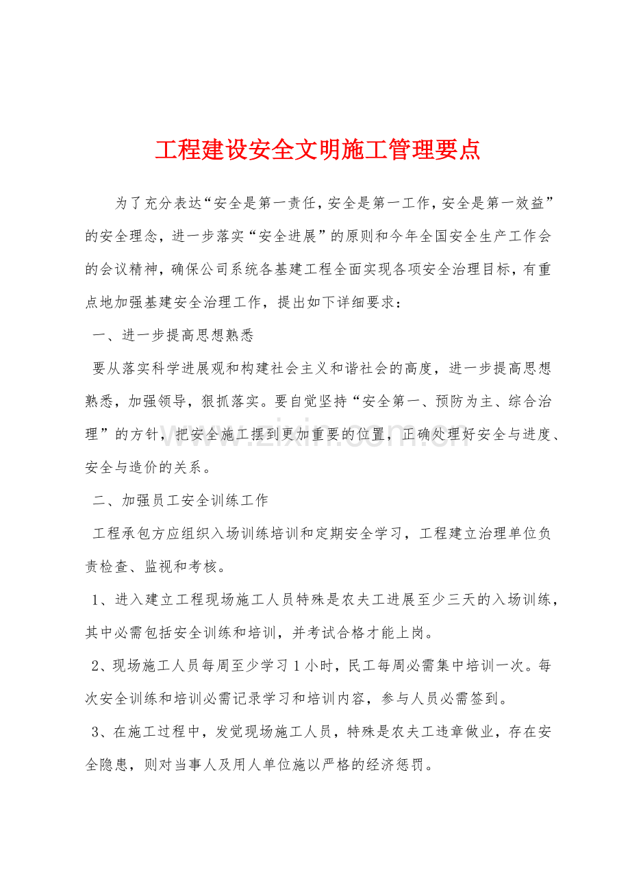 工程建设安全文明施工管理要点.docx_第1页