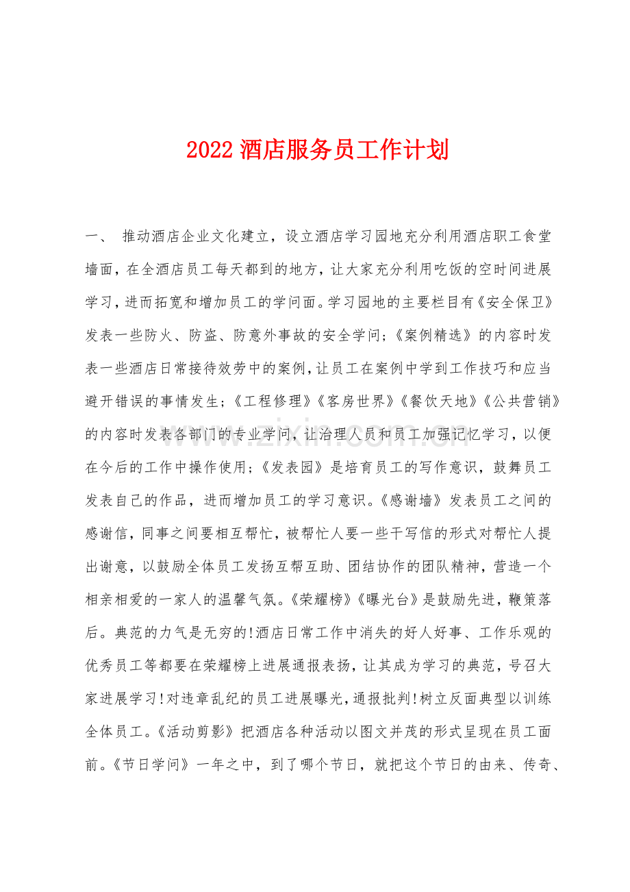 2022酒店服务员工作计划.docx_第1页