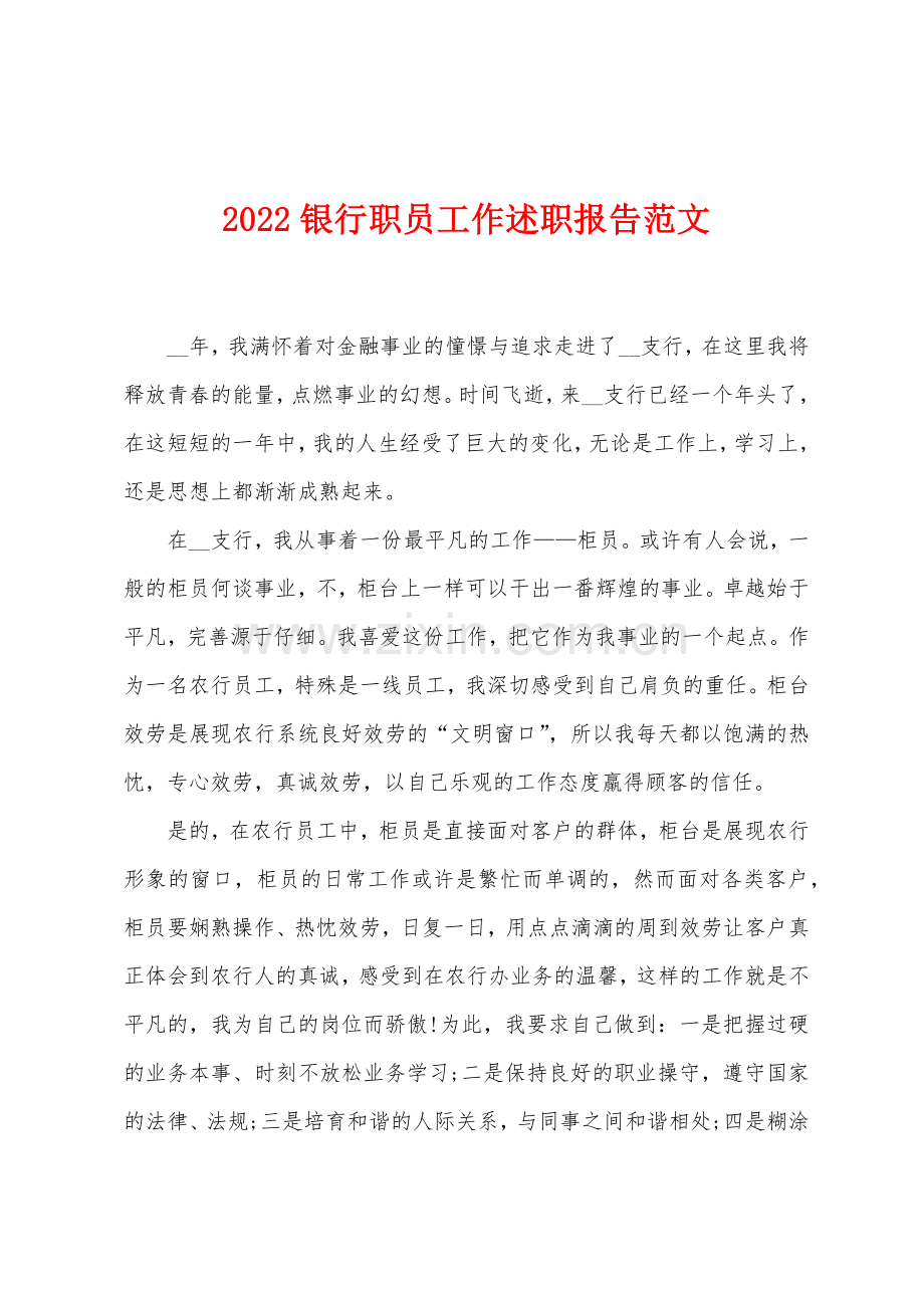 2022银行职员工作述职报告范文.docx_第1页