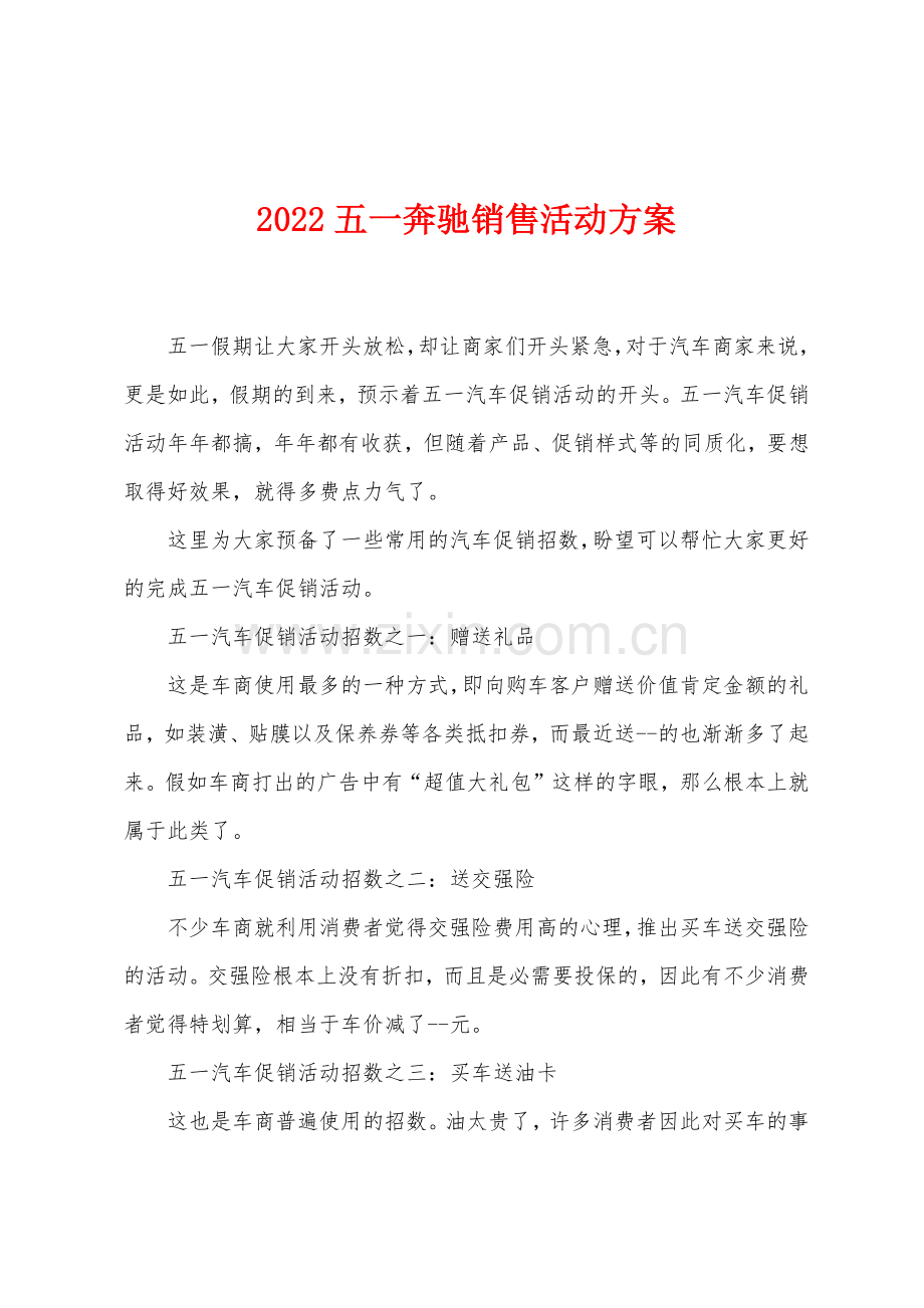 2022五一奔驰销售活动方案.docx_第1页