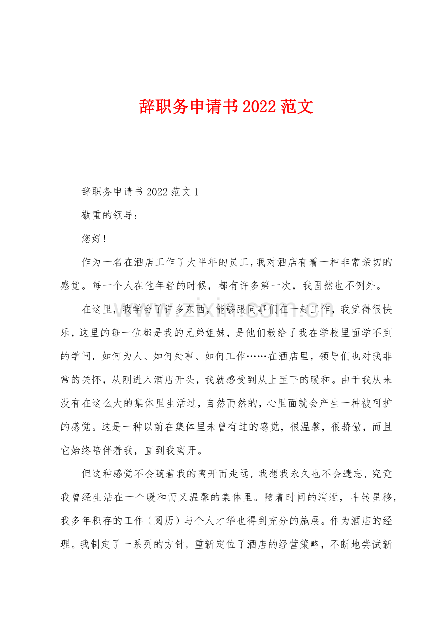 辞职务申请书2022年范文.docx_第1页