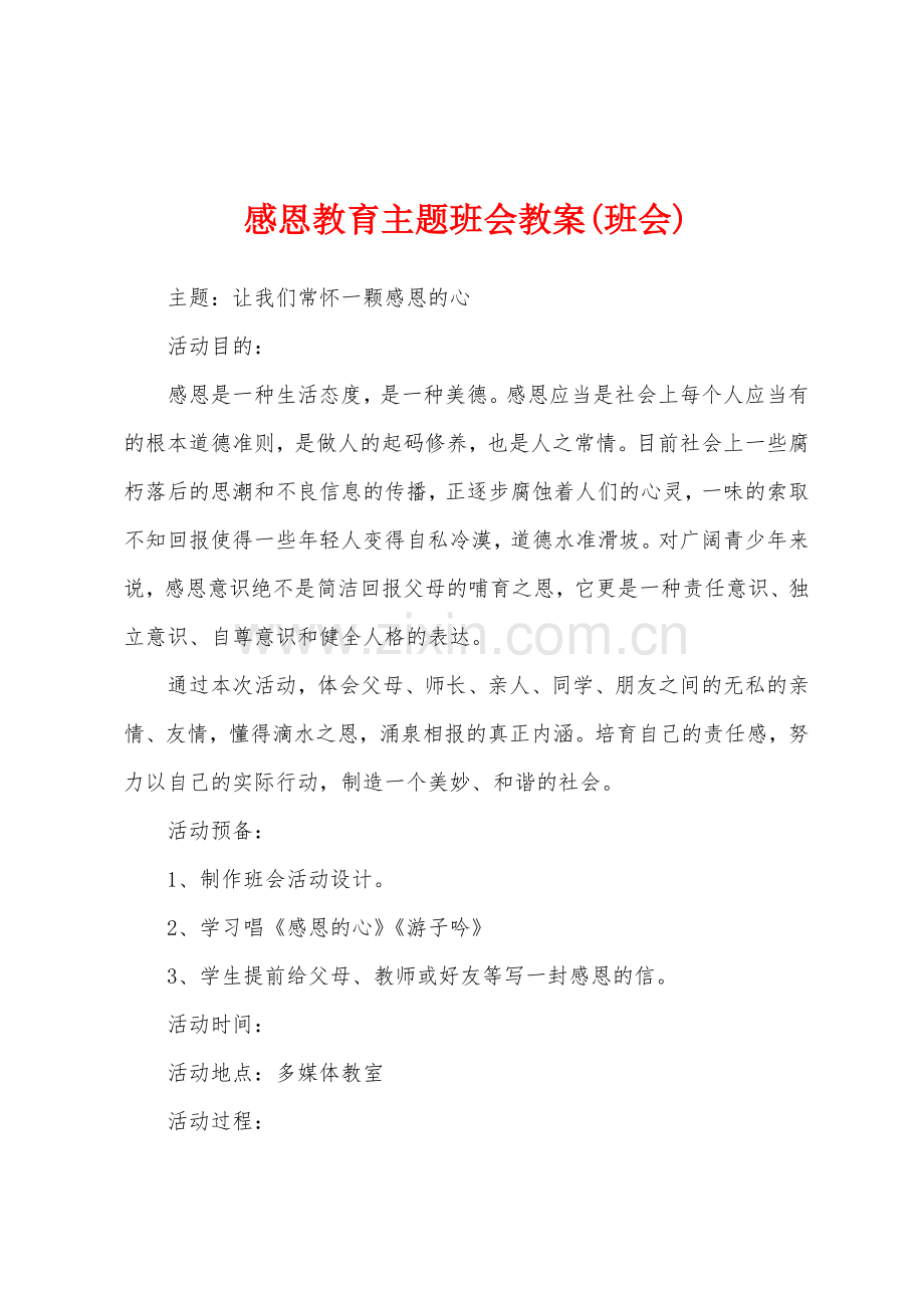 感恩教育主题班会教案班会.doc_第1页