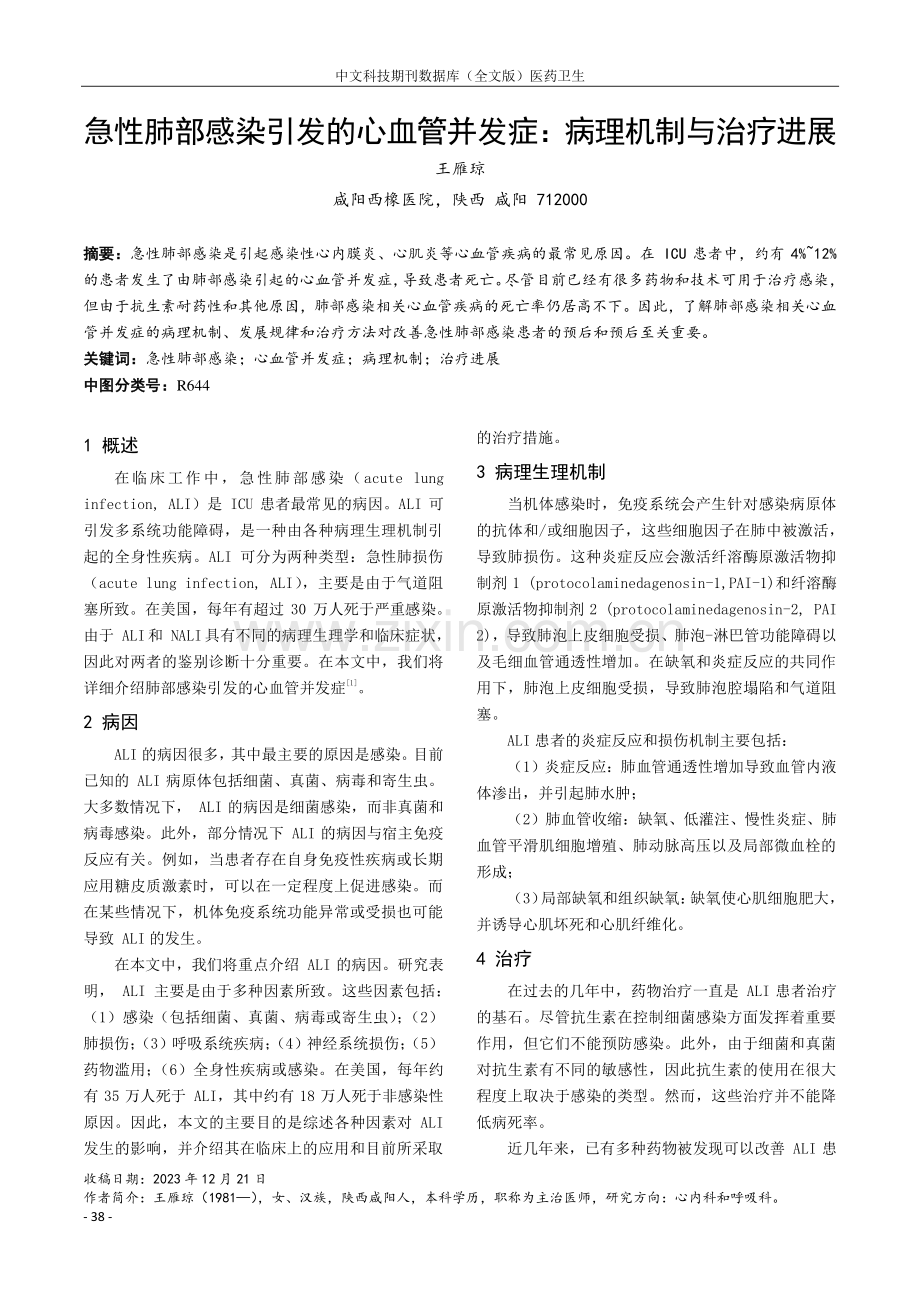 急性肺部感染引发的心血管并发症：病理机制与治疗进展.pdf_第1页