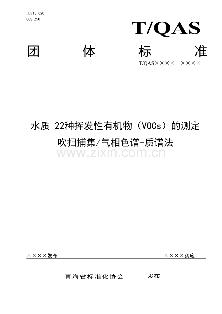 T∕TQAS XXXX-XXXX 水质 22种挥发性有机物（VOCs）的测定 吹扫捕集气相色谱质谱法(征求意见稿).doc_第1页