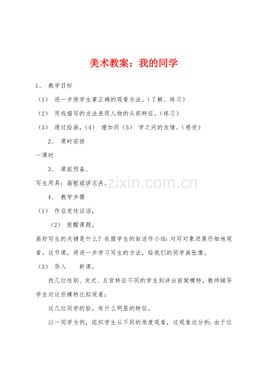 美术教案我的同学.docx_第1页