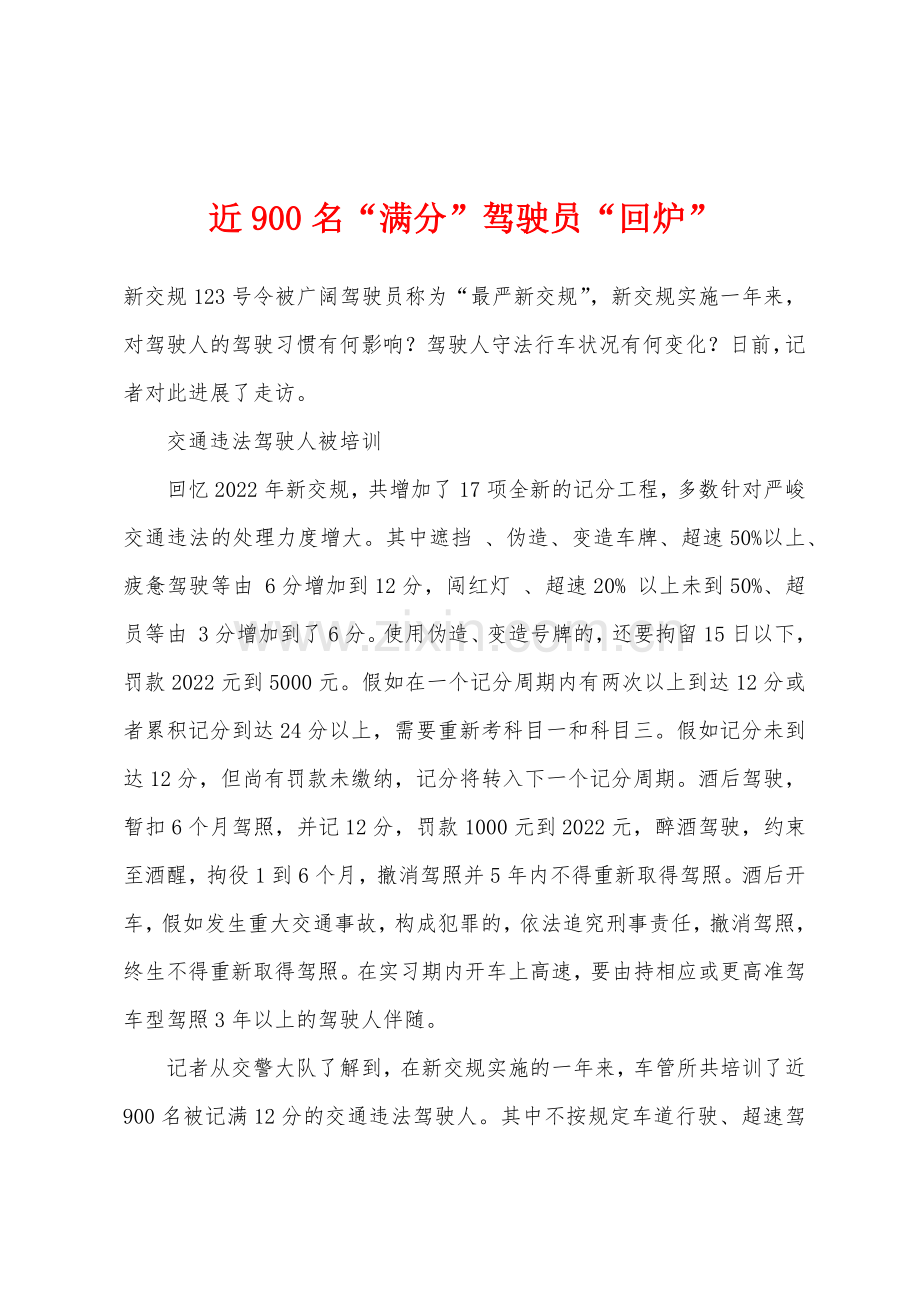 近900名满分驾驶员回炉.docx_第1页