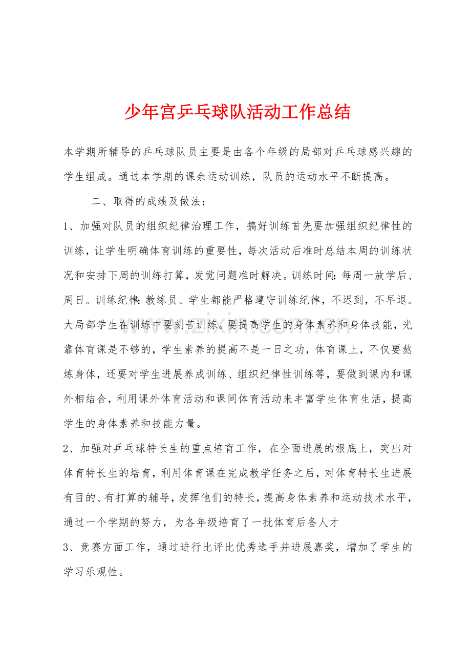 少年宫乒乓球队活动工作总结.docx_第1页