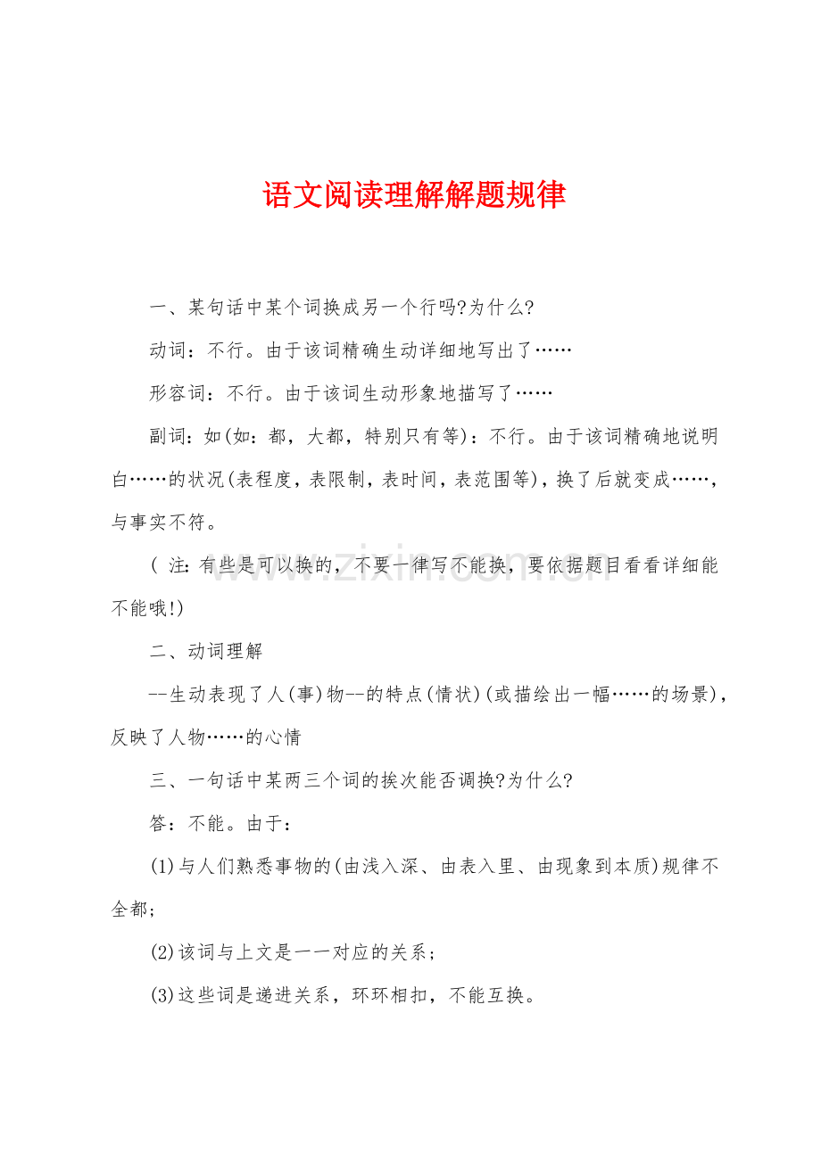 语文阅读理解解题规律.docx_第1页