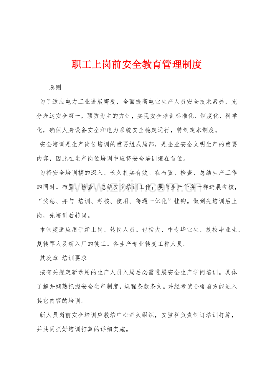 职工上岗前安全教育管理制度.docx_第1页