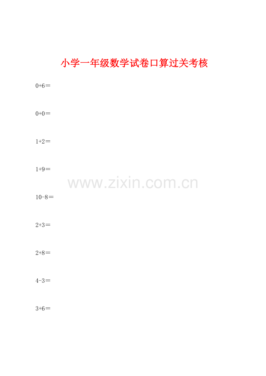 小学一年级数学试卷口算过关考核.docx_第1页