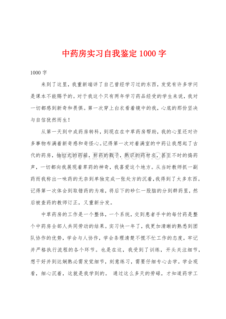 中药房实习自我鉴定1000字.docx_第1页