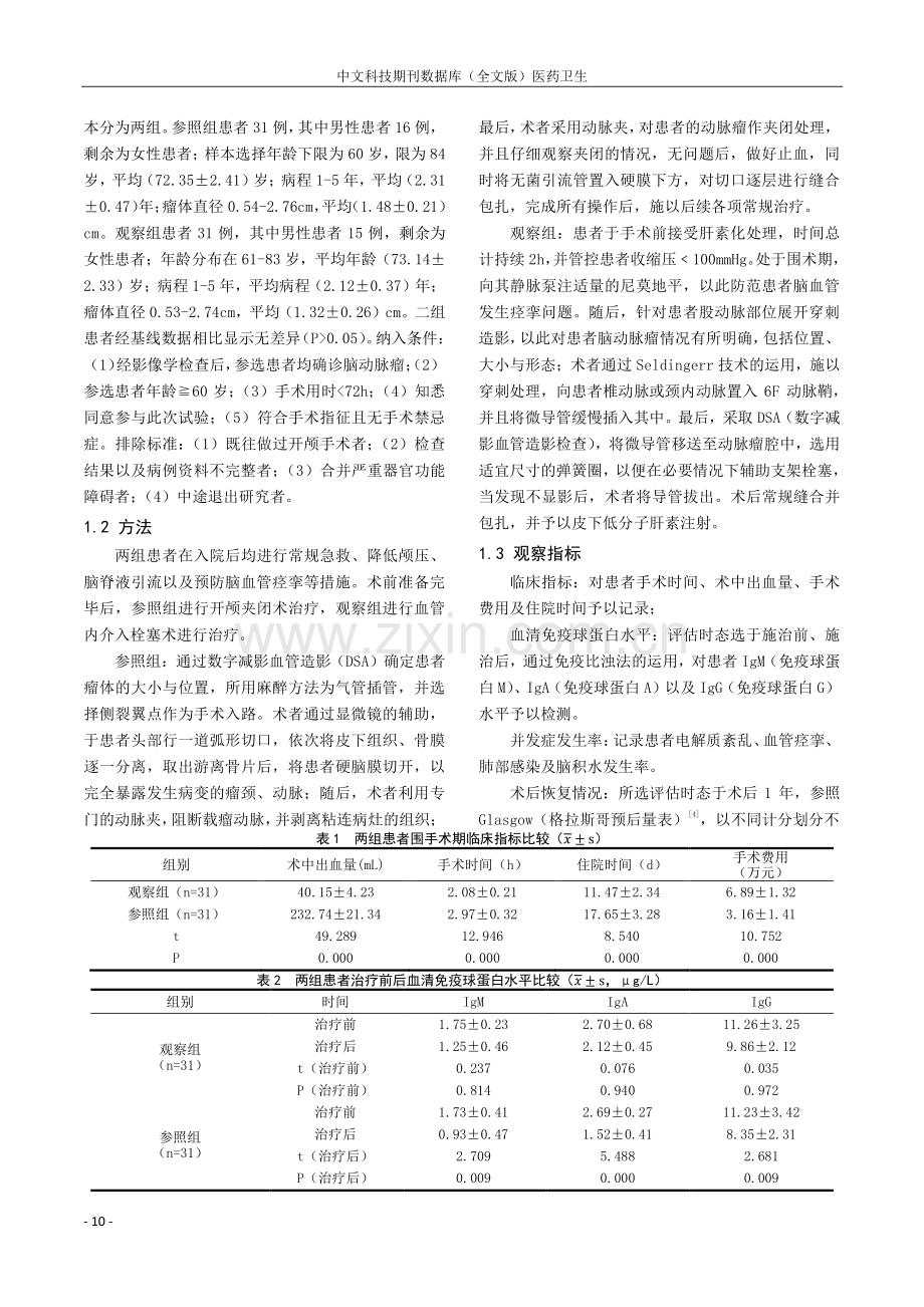 开颅夹闭术与血管内介入栓塞对老年脑动脉瘤临床治疗的效果及对预后的影响分析.pdf_第2页