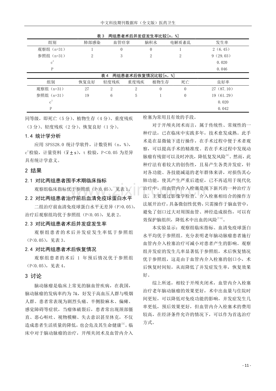 开颅夹闭术与血管内介入栓塞对老年脑动脉瘤临床治疗的效果及对预后的影响分析.pdf_第3页