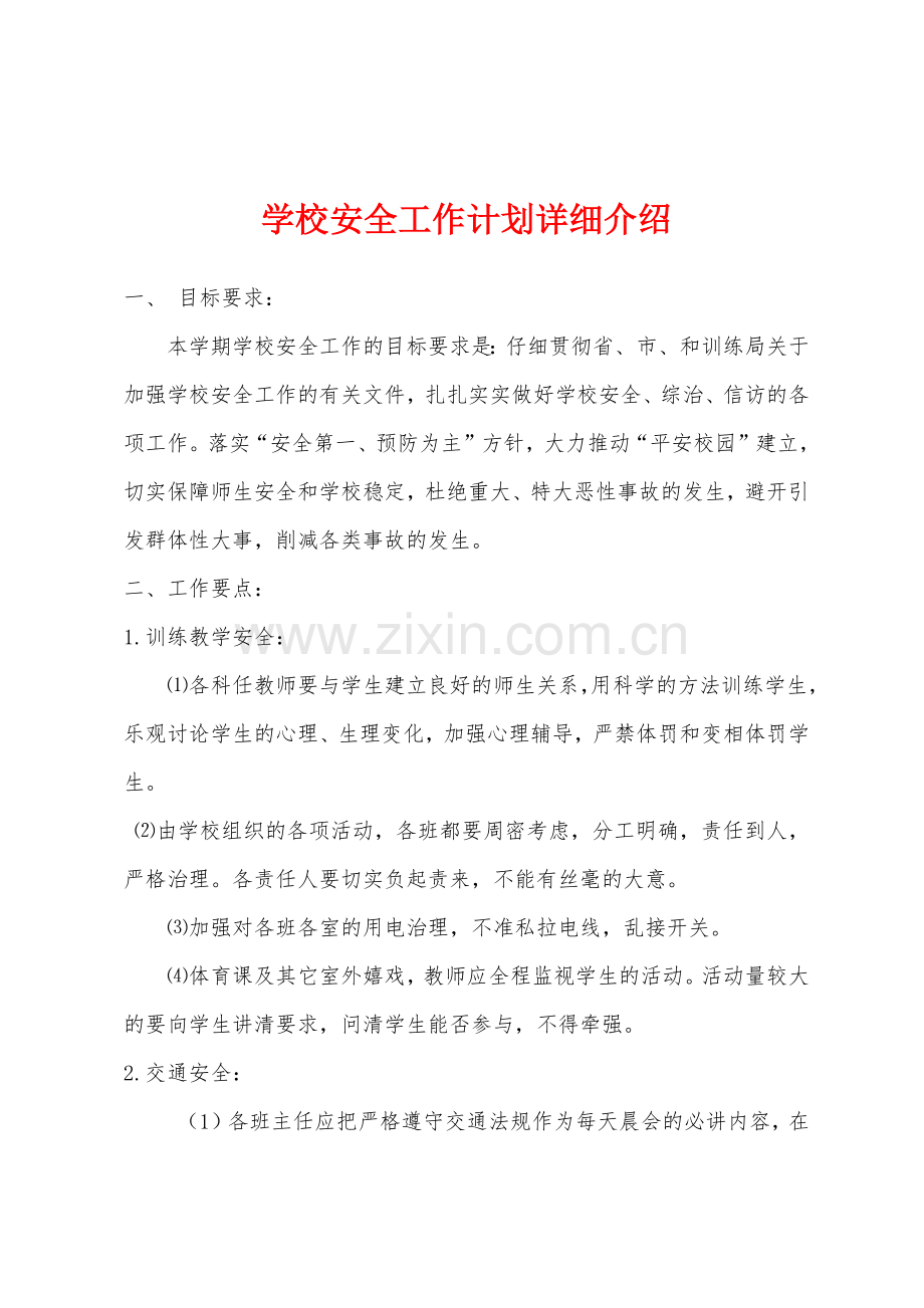 学校安全工作计划详细介绍.docx_第1页