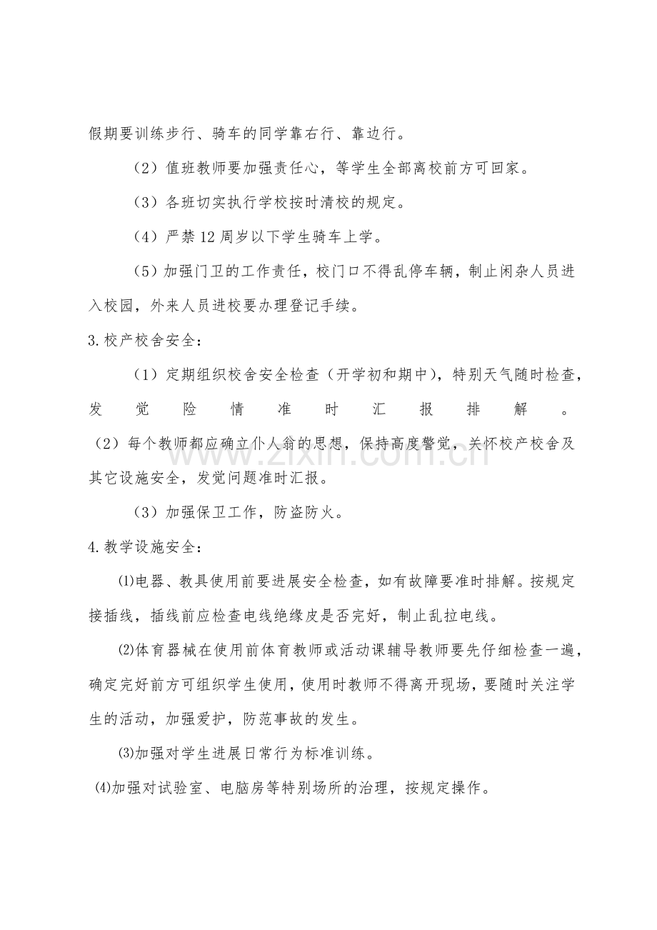 学校安全工作计划详细介绍.docx_第2页