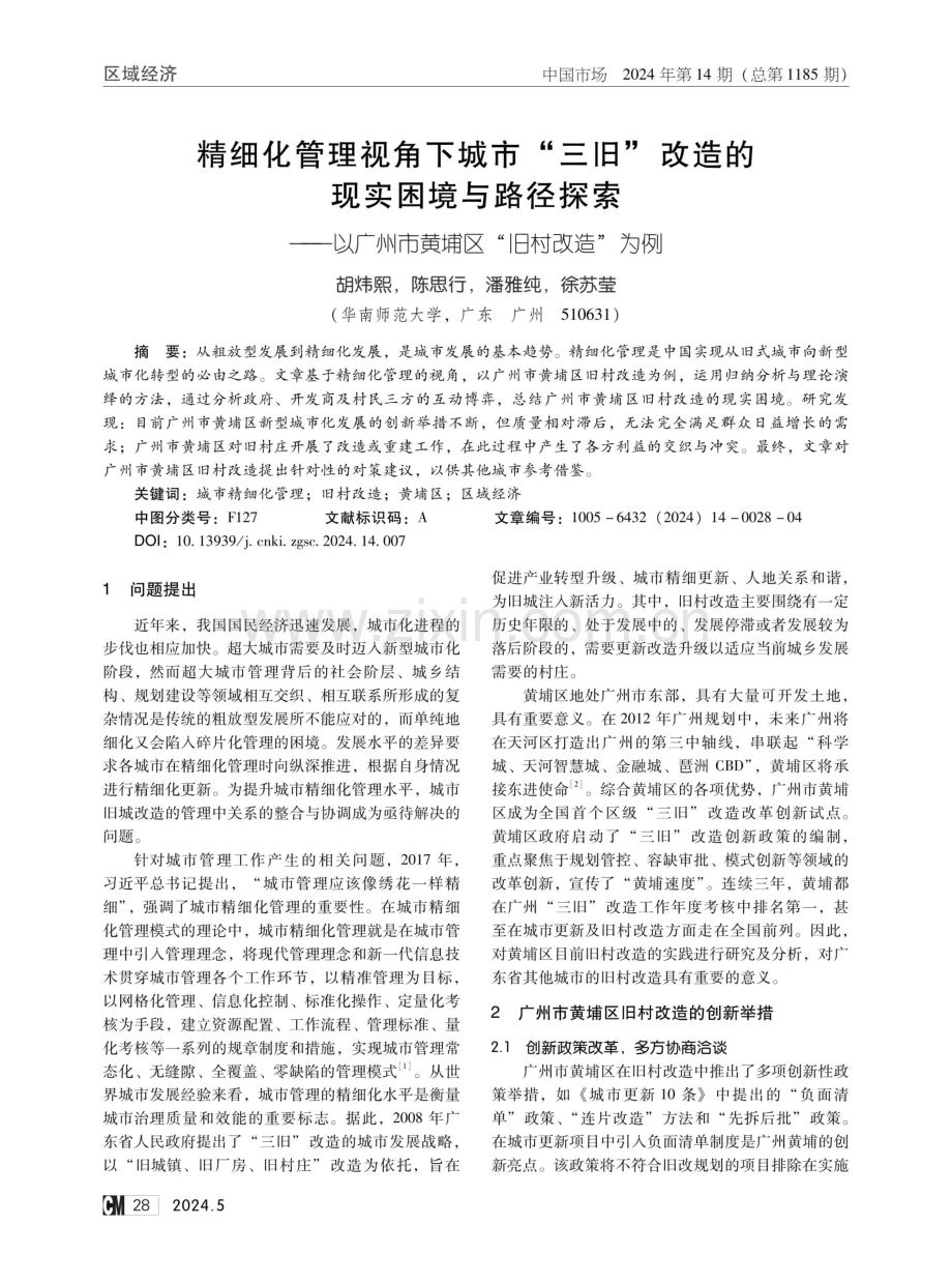 精细化管理视角下城市“三旧”改造的现实困境与路径探索——以广州市黄埔区“旧村改造”为例.pdf_第1页