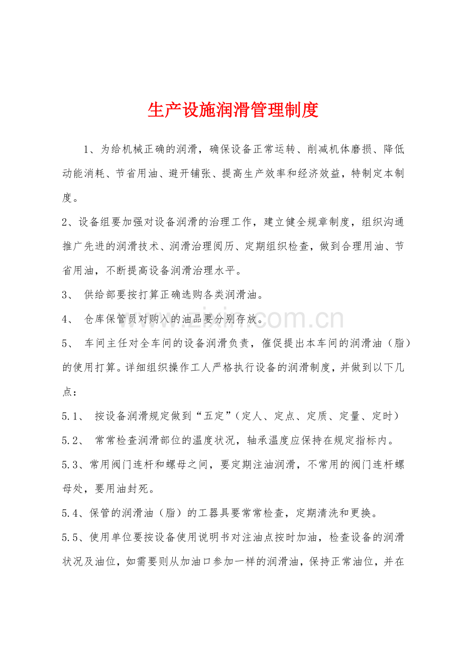 生产设施润滑管理制度.docx_第1页