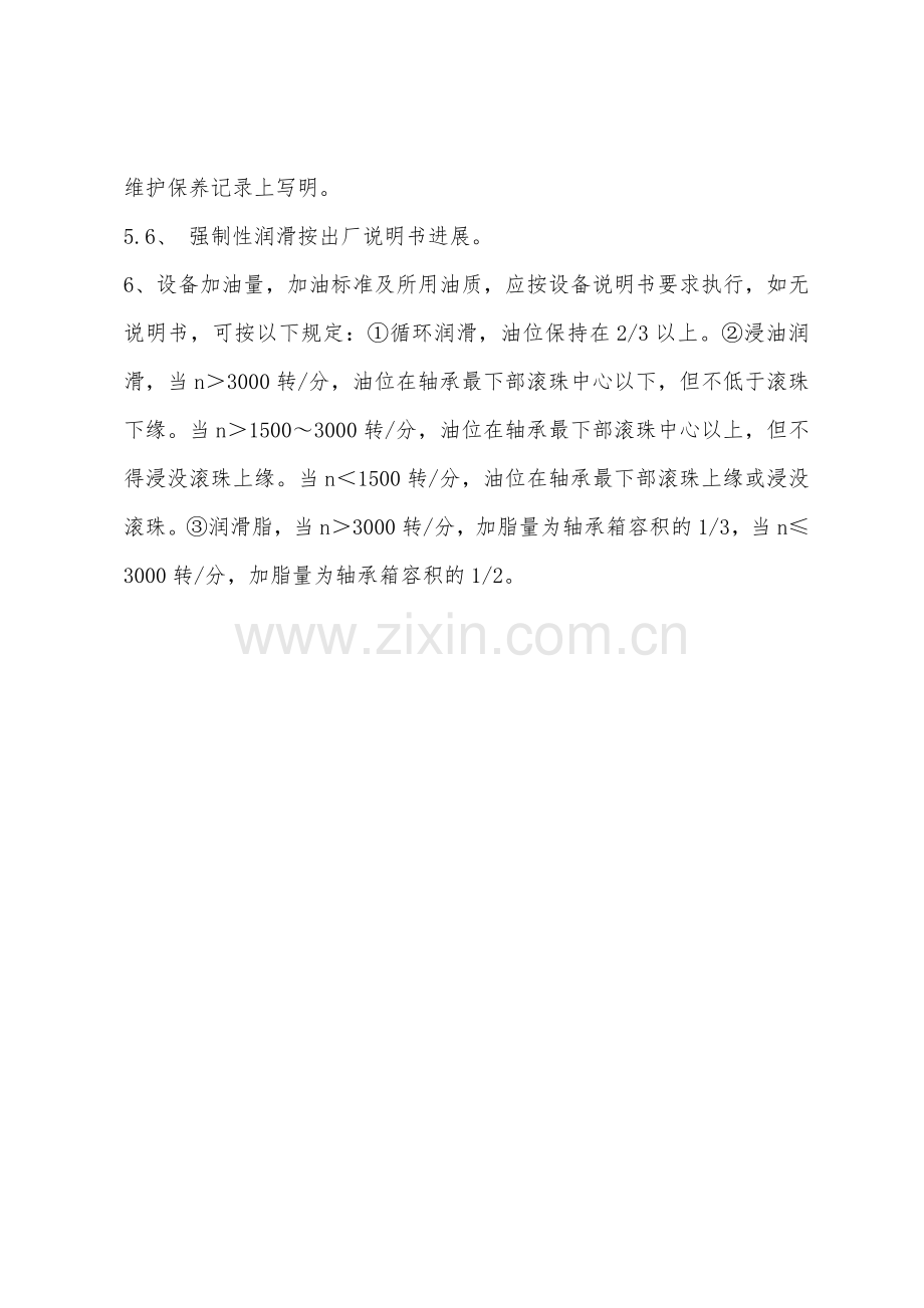 生产设施润滑管理制度.docx_第2页