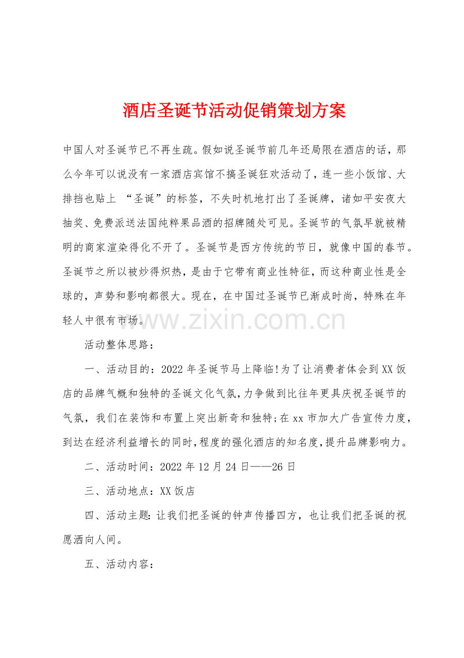 酒店圣诞节活动促销策划方案.docx_第1页