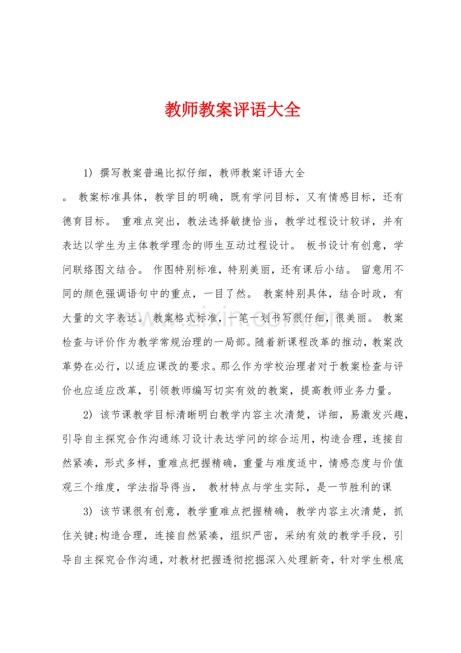 教师教案评语大全.docx_第1页