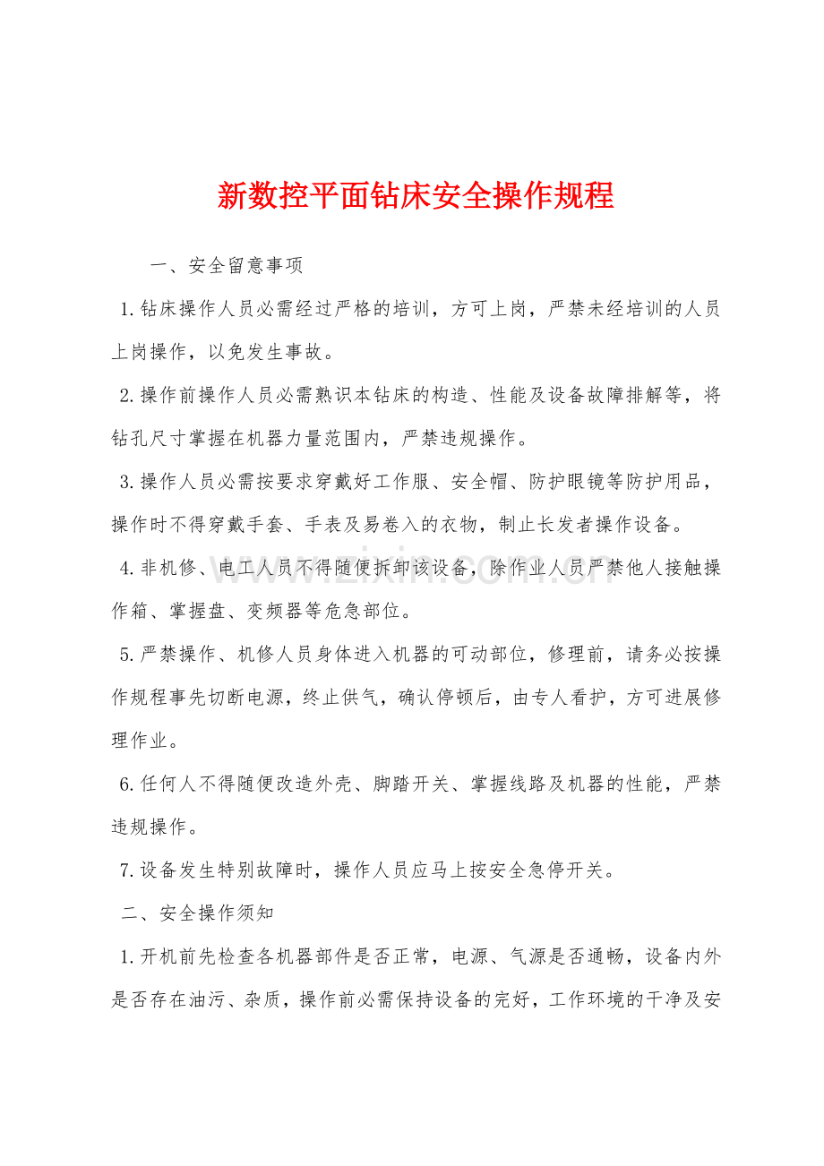 新数控平面钻床安全操作规程.docx_第1页