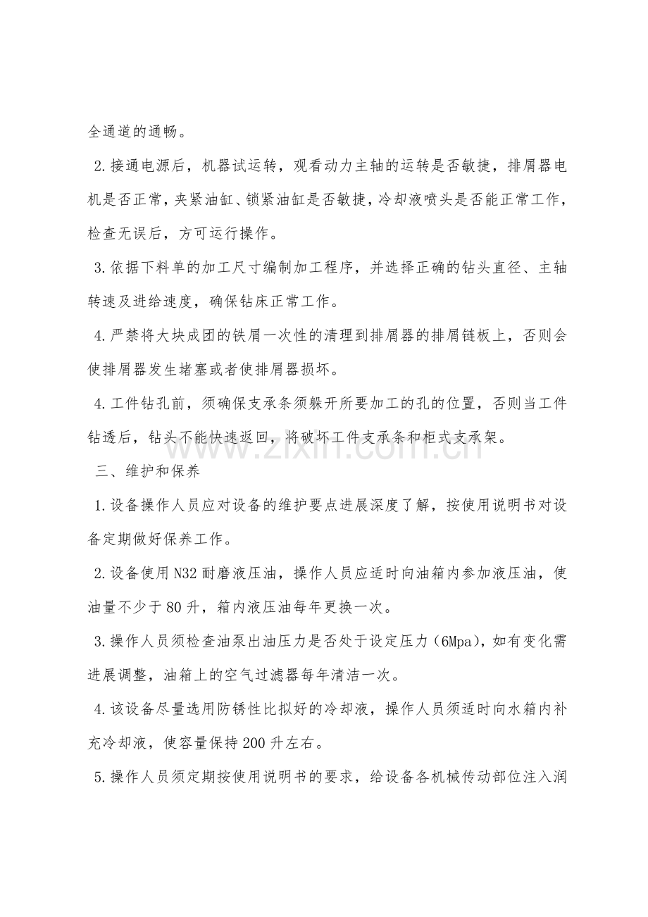 新数控平面钻床安全操作规程.docx_第2页