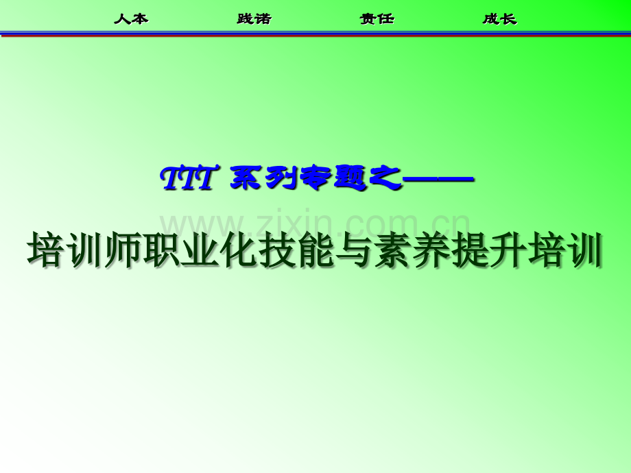 培训师职业化技能与素养提升培训ppt课件.ppt_第1页