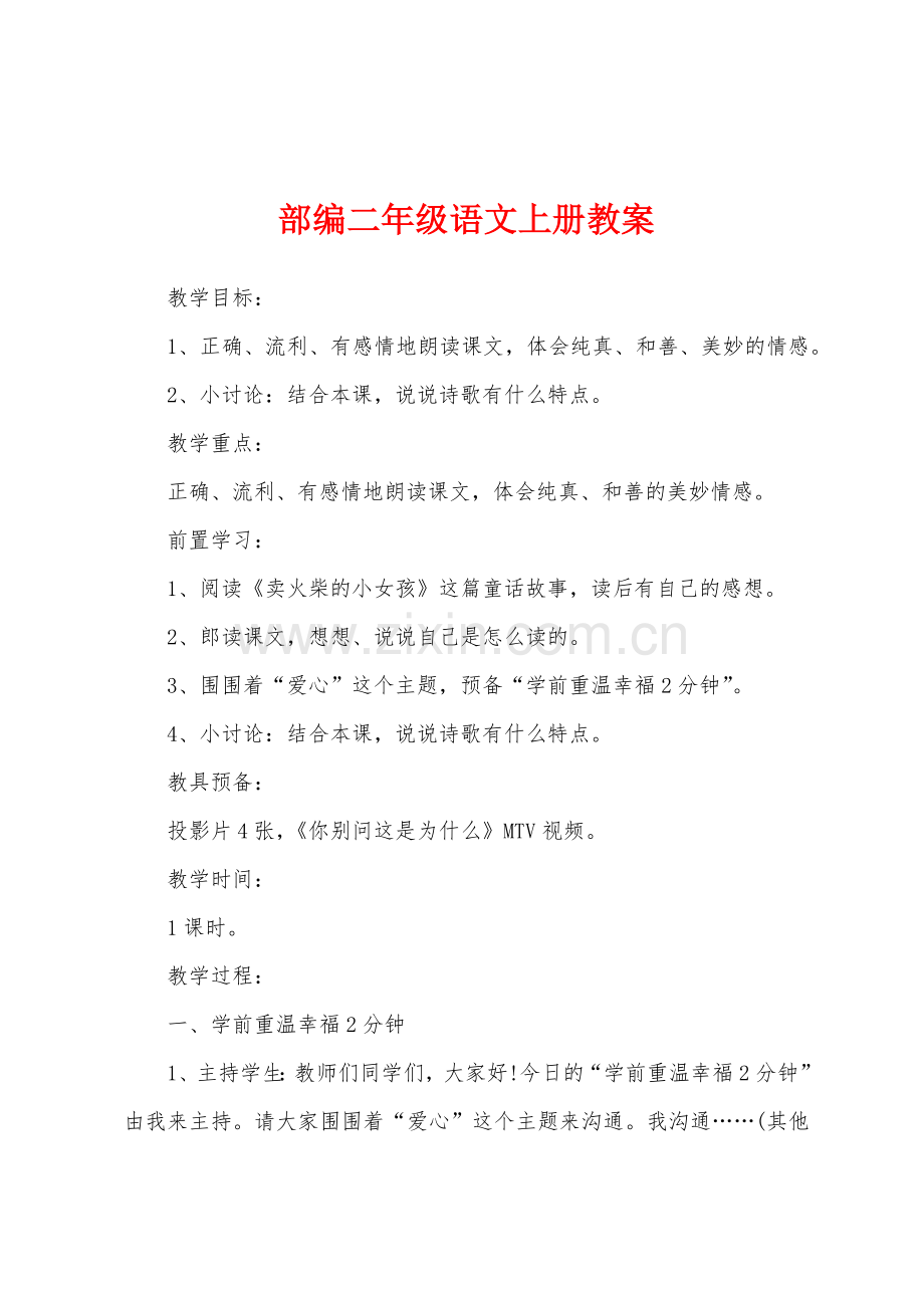 部编二年级语文上册教案.docx_第1页