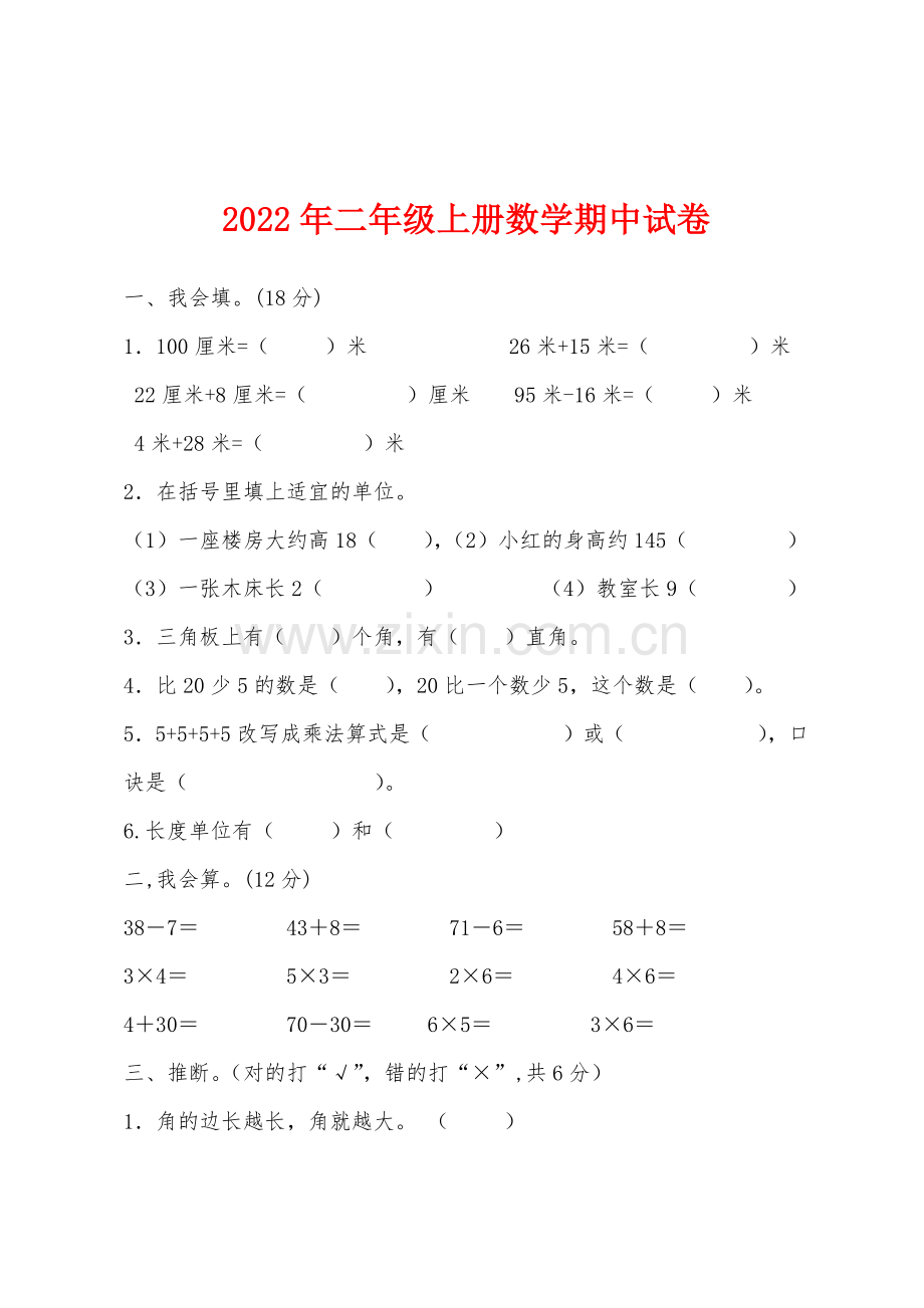 2022年二年级上册数学期中试卷.docx_第1页