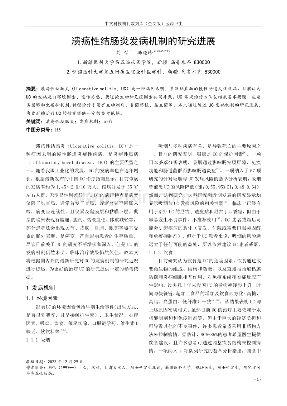 溃疡性结肠炎发病机制的研究进展.pdf_第1页