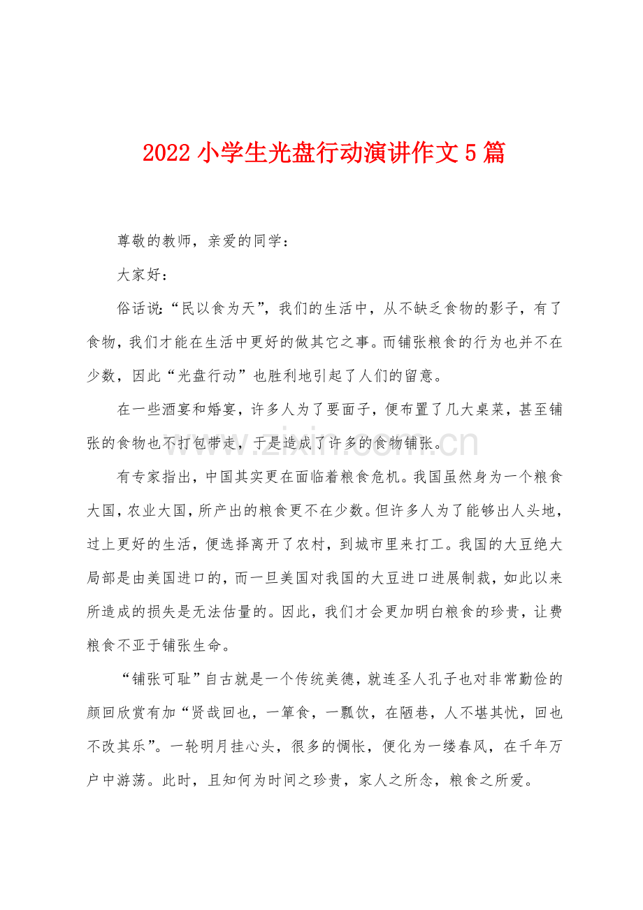 2022小学生光盘行动演讲作文5篇.docx_第1页