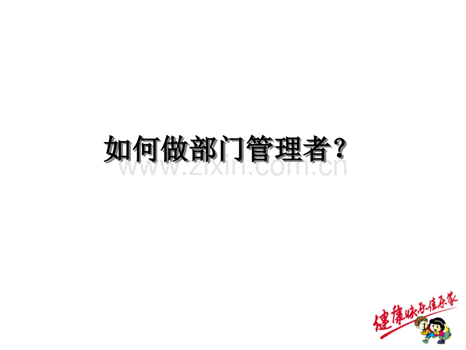 如何做部门管理者PPT课件.ppt_第1页