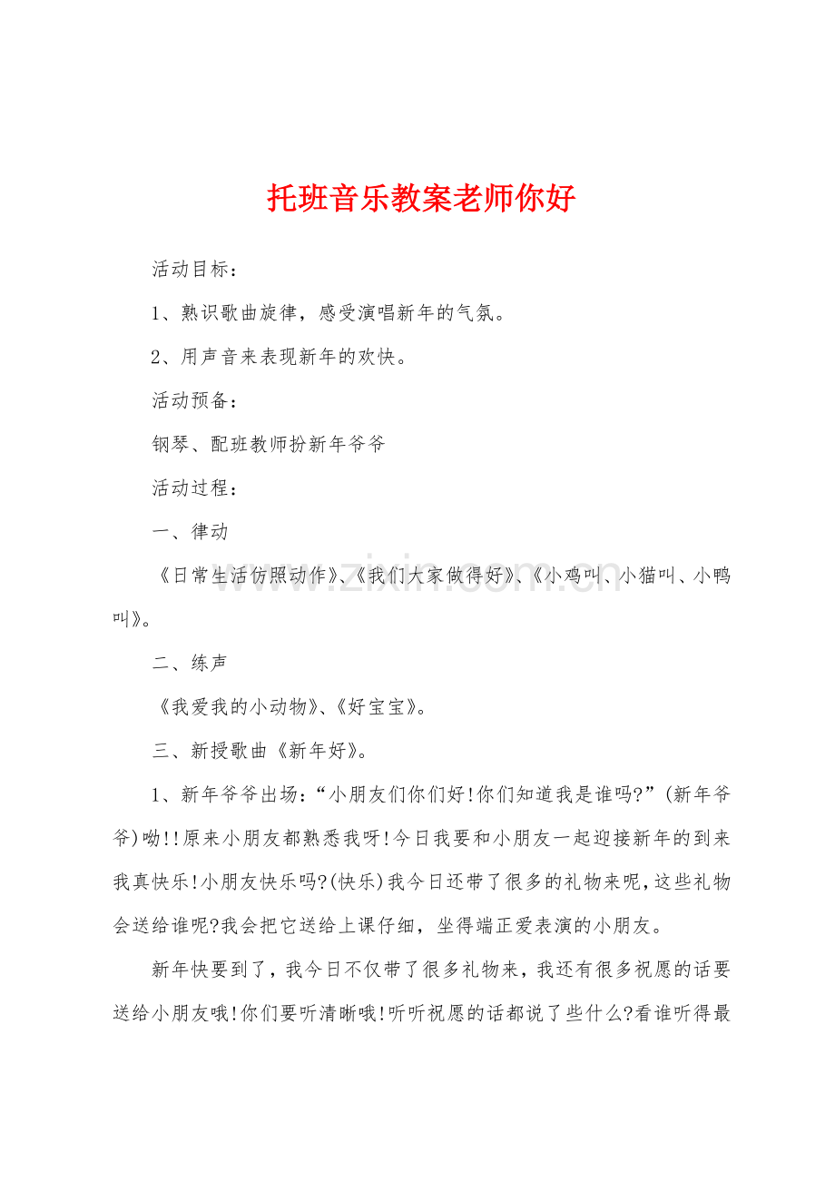 托班音乐教案老师你好.docx_第1页