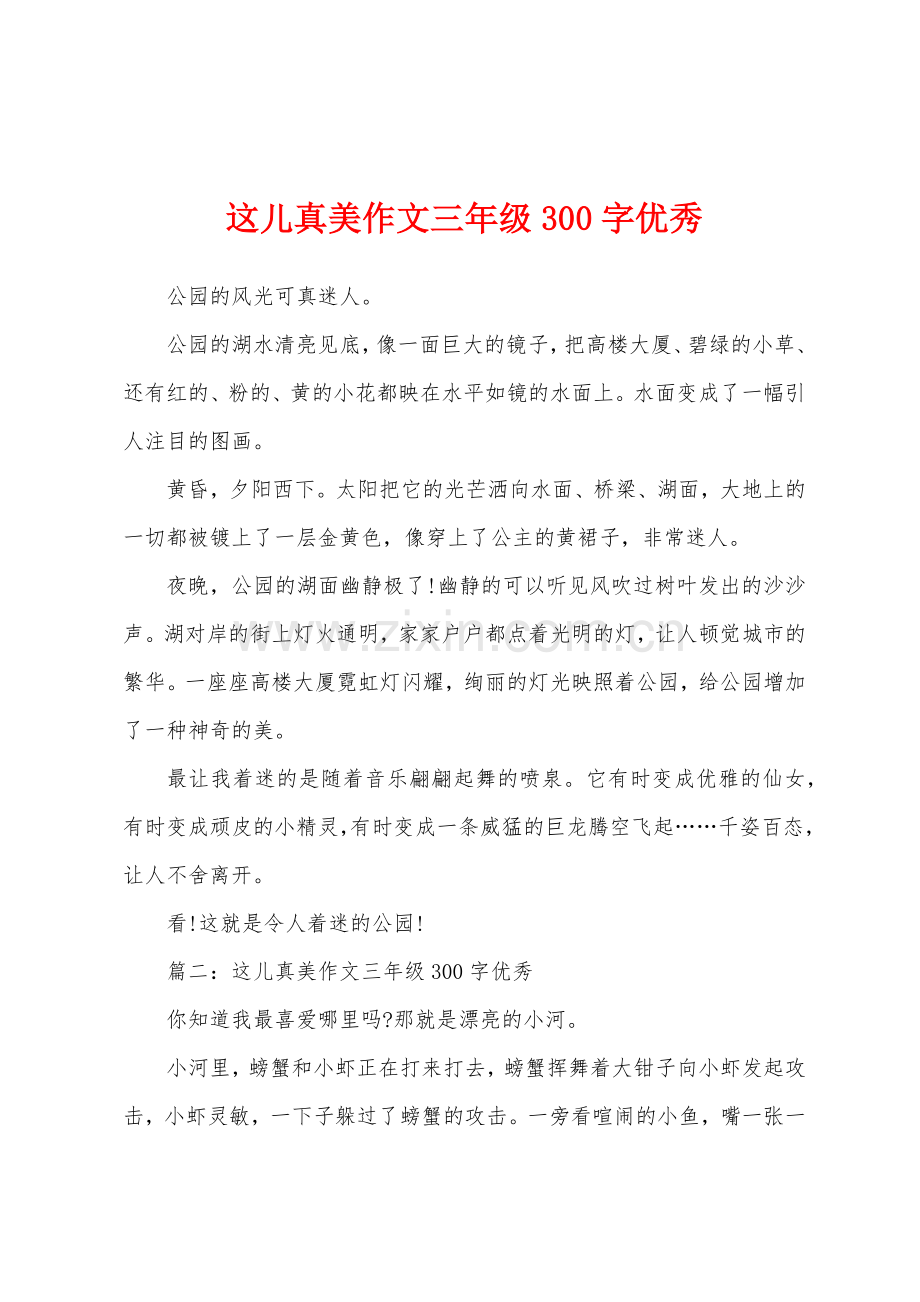 这儿真美作文三年级300字优秀.docx_第1页