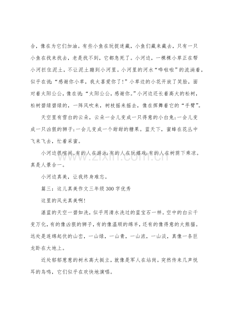 这儿真美作文三年级300字优秀.docx_第2页