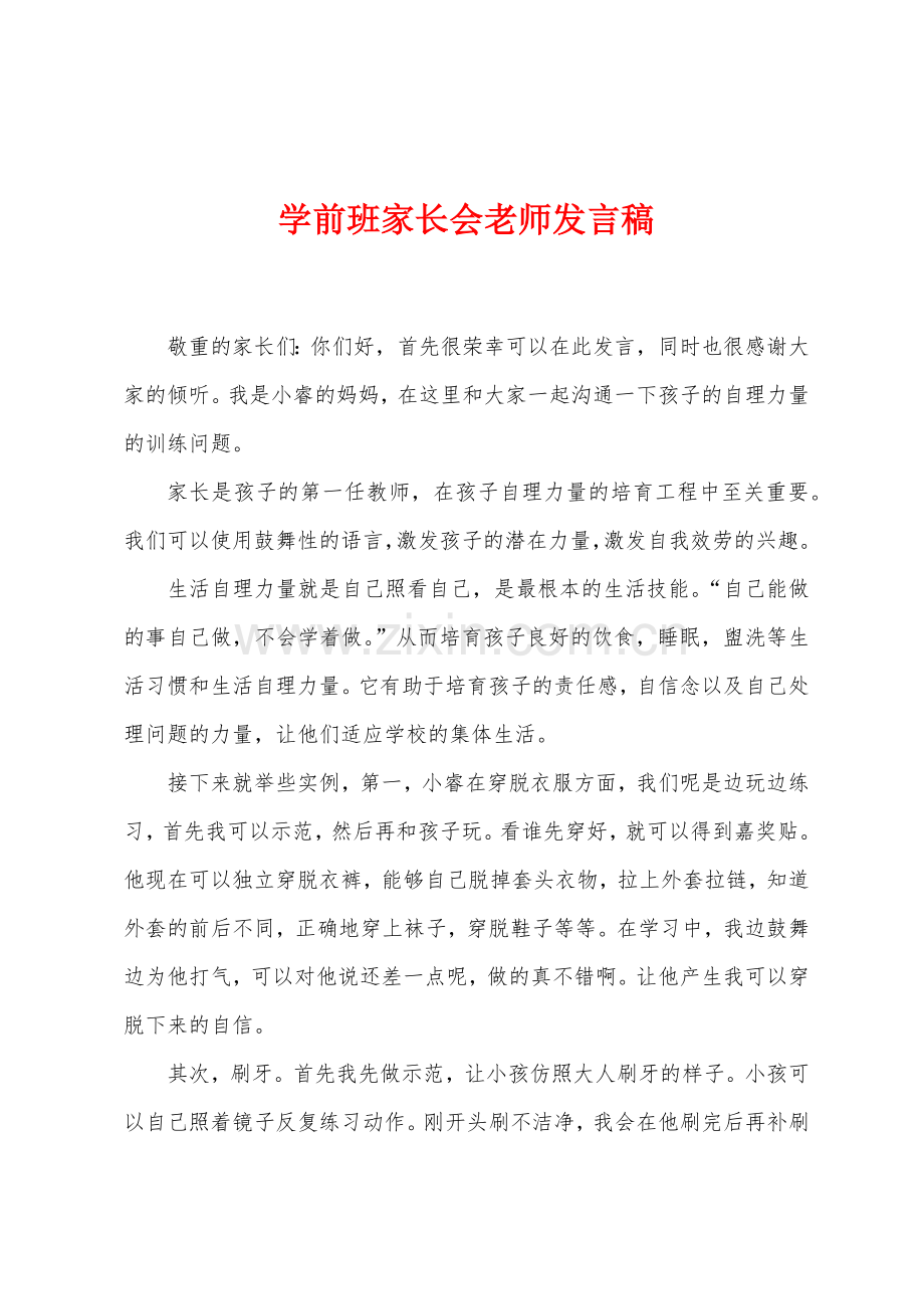 学前班家长会老师发言稿.docx_第1页