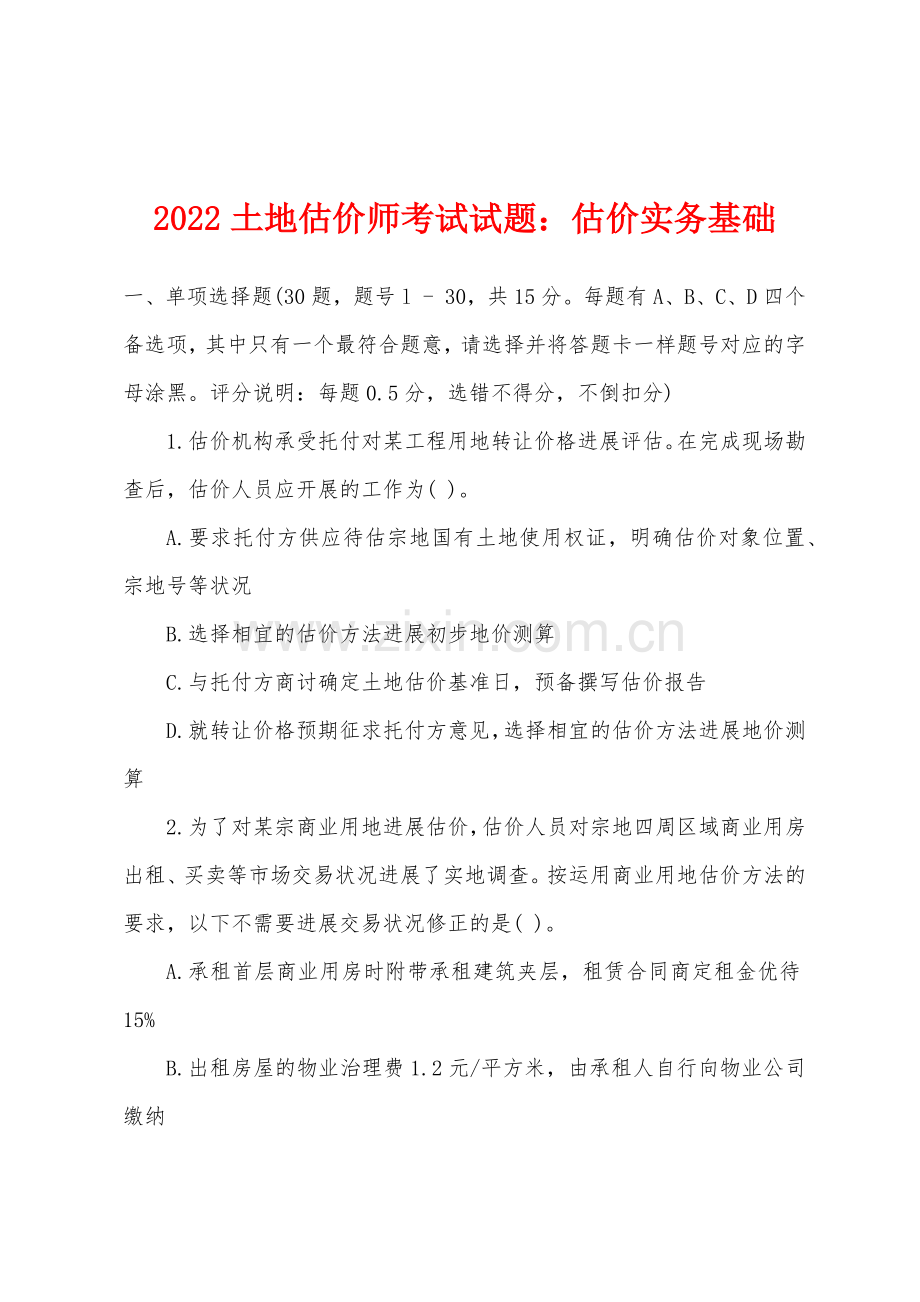 2022年土地估价师考试试题估价实务基础.docx_第1页