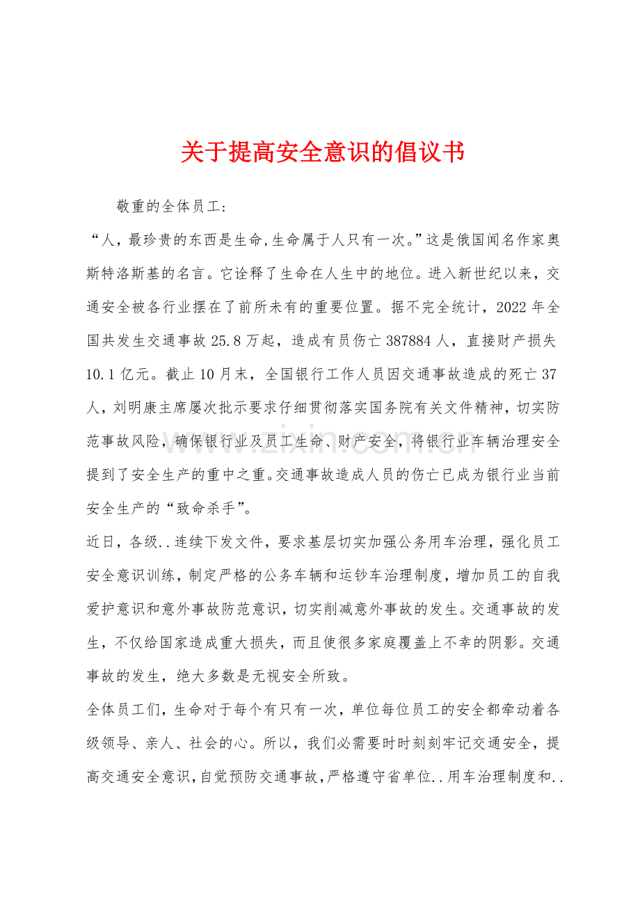 关于提高安全意识的倡议书.docx_第1页