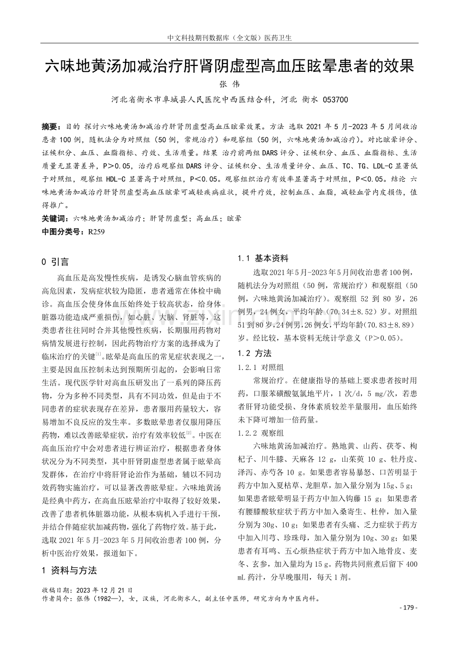 六味地黄汤加减治疗肝肾阴虚型高血压眩晕患者的效果.pdf_第1页