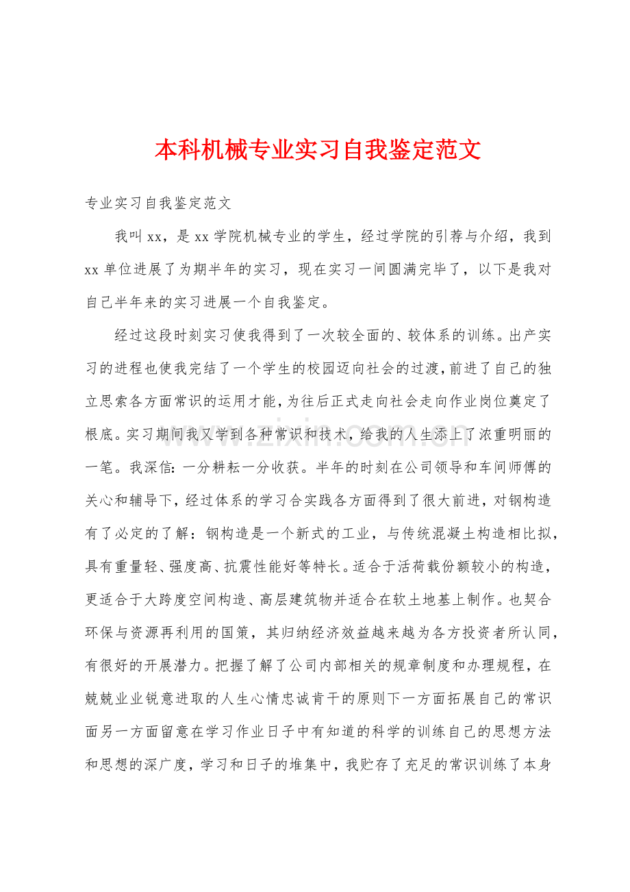 本科机械专业实习自我鉴定范文.docx_第1页